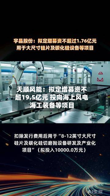 天顺风能:拟定增募资不超19.5亿元 投向海上风电海工装备等项目-第3张图片