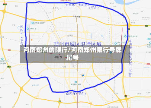 河南郑州的限行/河南郑州限行号牌尾号-第2张图片