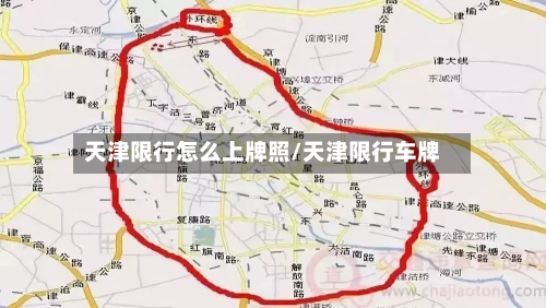 天津限行怎么上牌照/天津限行车牌