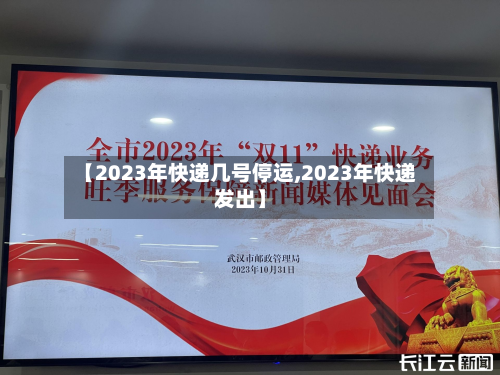 【2023年快递几号停运,2023年快递发出】