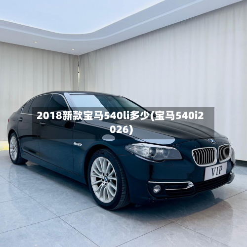 2018新款宝马540li多少(宝马540i2026)-第2张图片