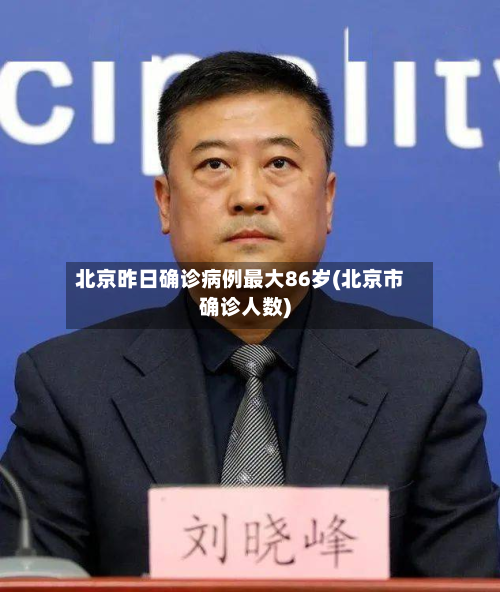 北京昨日确诊病例最大86岁(北京市确诊人数)