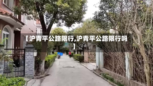【沪青平公路限行,沪青平公路限行吗】