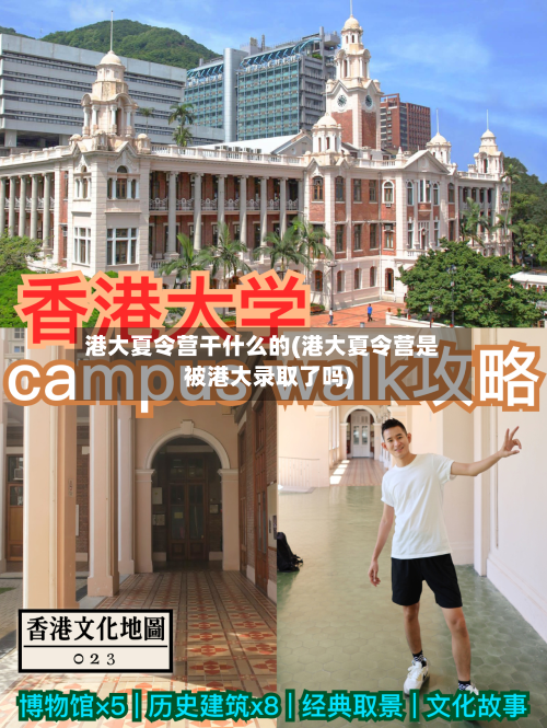 港大夏令营干什么的(港大夏令营是被港大录取了吗)