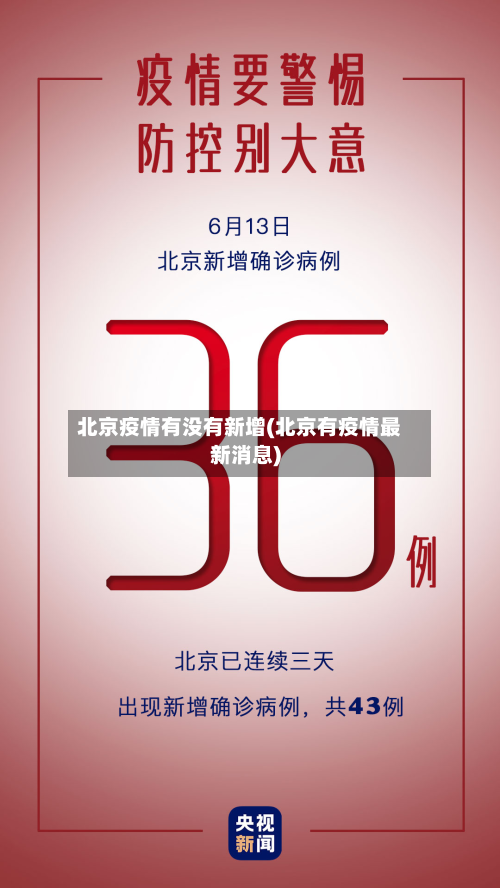 北京疫情有没有新增(北京有疫情最新消息)-第2张图片