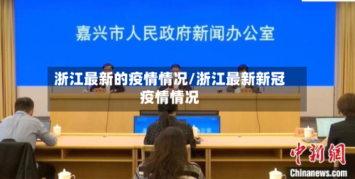 浙江最新的疫情情况/浙江最新新冠疫情情况-第2张图片