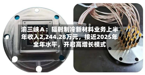 渝三峡Ａ：辐射制冷新材料业务上半年收入2,244.28万元	，接近2025年全年水平，开启高增长模式-第1张图片