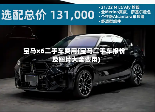 宝马x6二手车费用(宝马二手车报价及图片大全费用)