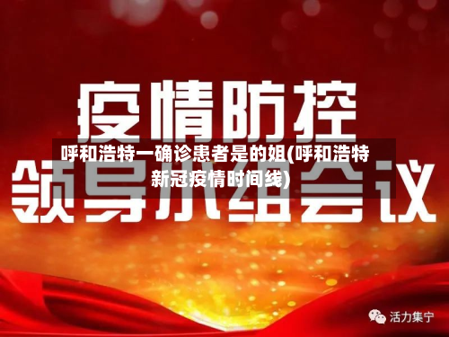 呼和浩特一确诊患者是的姐(呼和浩特新冠疫情时间线)