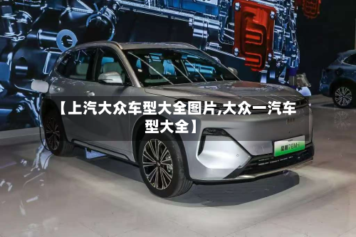 【上汽大众车型大全图片,大众一汽车型大全】