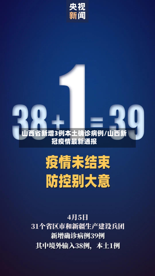 山西省新增3例本土确诊病例/山西新冠疫情最新通报