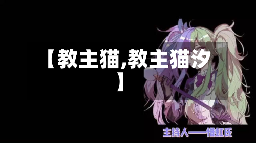【教主猫,教主猫汐】-第2张图片