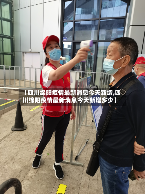 【四川绵阳疫情最新消息今天新增,四川绵阳疫情最新消息今天新增多少】