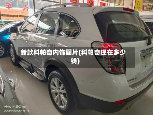 新款科帕奇内饰图片(科帕奇现在多少钱)