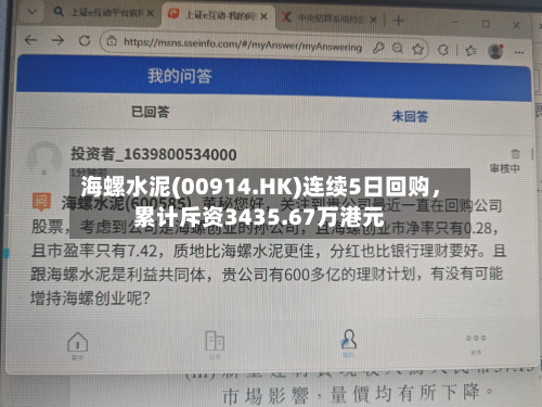海螺水泥(00914.HK)连续5日回购，累计斥资3435.67万港元-第2张图片