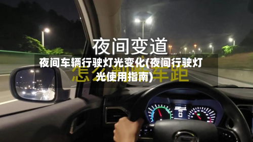 夜间车辆行驶灯光变化(夜间行驶灯光使用指南)