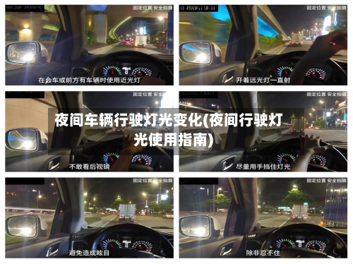 夜间车辆行驶灯光变化(夜间行驶灯光使用指南)-第2张图片