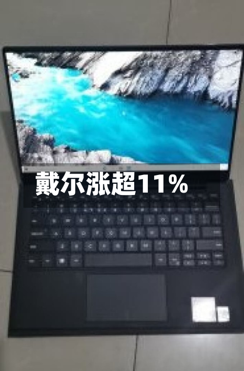 戴尔涨超11%-第1张图片