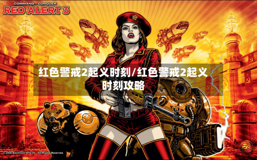 红色警戒2起义时刻/红色警戒2起义时刻攻略