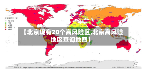 【北京现有20个高风险区,北京高风险地区查询地图】