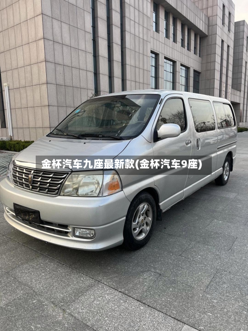 金杯汽车九座最新款(金杯汽车9座)