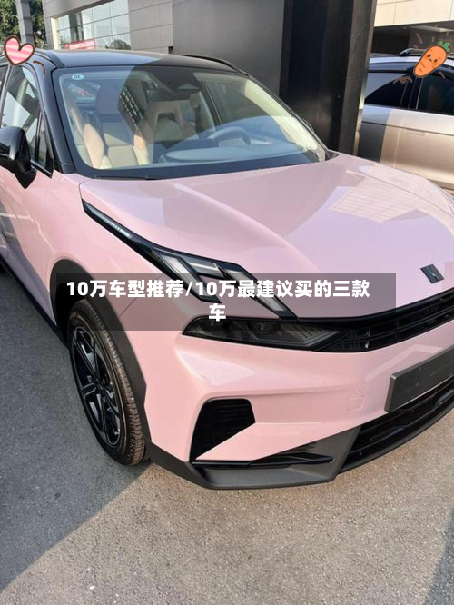 10万车型推荐/10万最建议买的三款车-第2张图片