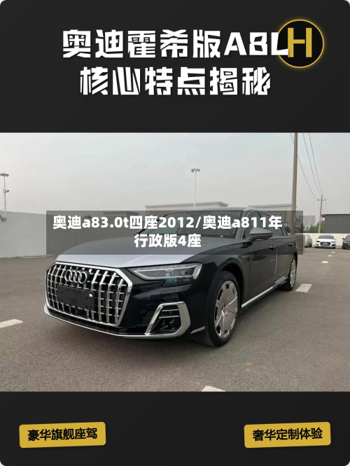 奥迪a83.0t四座2012/奥迪a811年行政版4座-第2张图片
