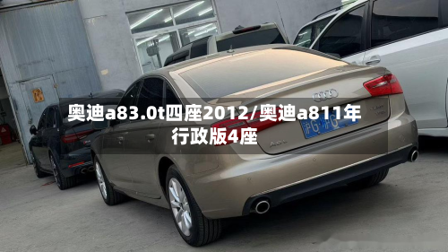 奥迪a83.0t四座2012/奥迪a811年行政版4座