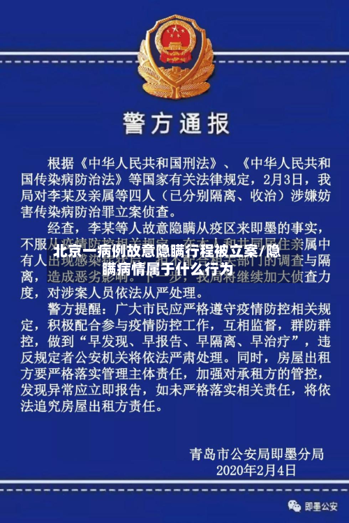 北京一病例故意隐瞒行程被立案/隐瞒病情属于什么行为-第3张图片