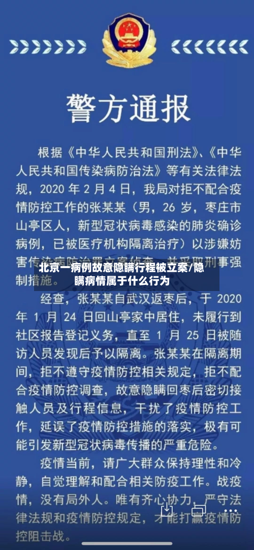 北京一病例故意隐瞒行程被立案/隐瞒病情属于什么行为