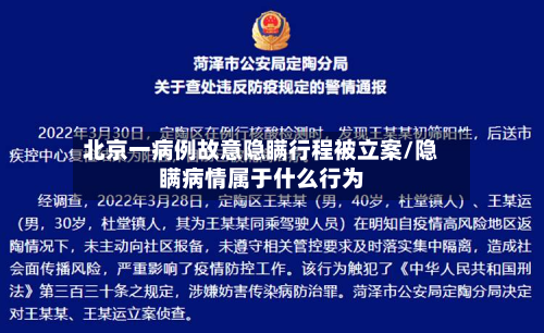 北京一病例故意隐瞒行程被立案/隐瞒病情属于什么行为-第2张图片