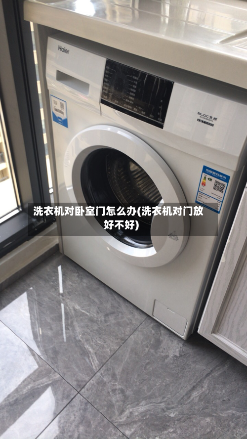 洗衣机对卧室门怎么办(洗衣机对门放好不好)