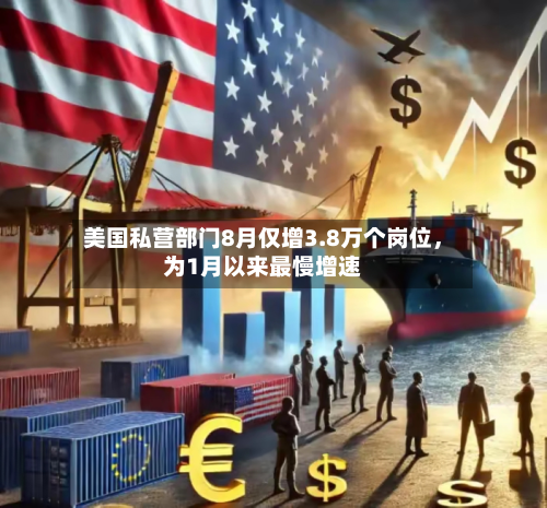 美国私营部门8月仅增3.8万个岗位	，为1月以来最慢增速-第3张图片