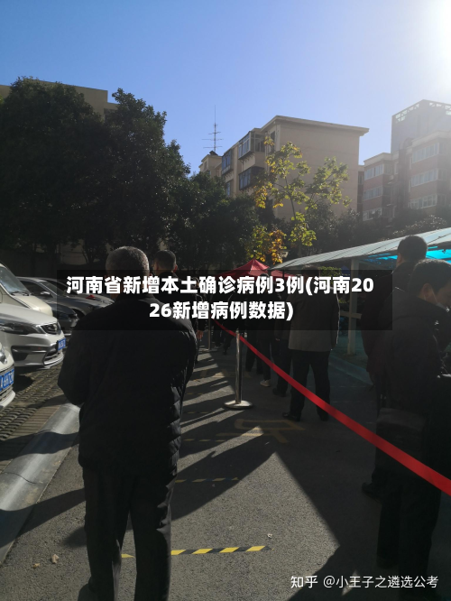 河南省新增本土确诊病例3例(河南2026新增病例数据)