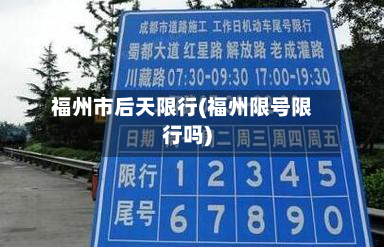 福州市后天限行(福州限号限行吗)