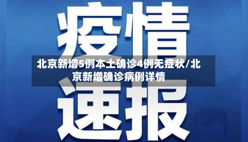 北京新增5例本土确诊4例无症状/北京新增确诊病例详情