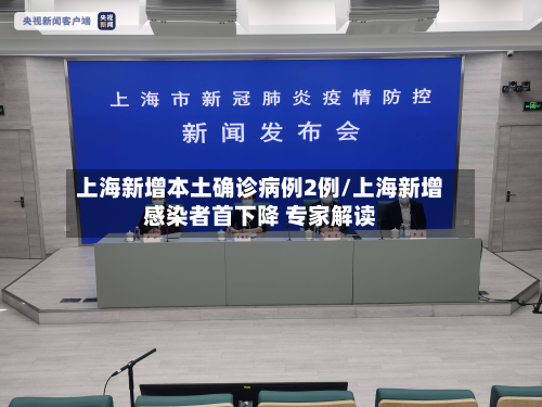 上海新增本土确诊病例2例/上海新增感染者首下降 专家解读-第3张图片