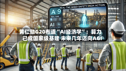 黄仁勋G20布道“AI经济学”：算力已成国家级基建 未来几年迈向AGI-第2张图片