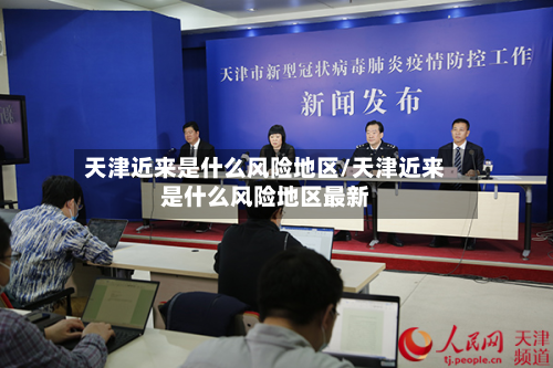 天津近来是什么风险地区/天津近来是什么风险地区最新
