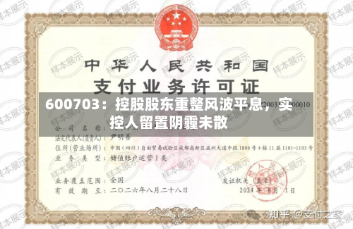 600703：控股股东重整风波平息，实控人留置阴霾未散