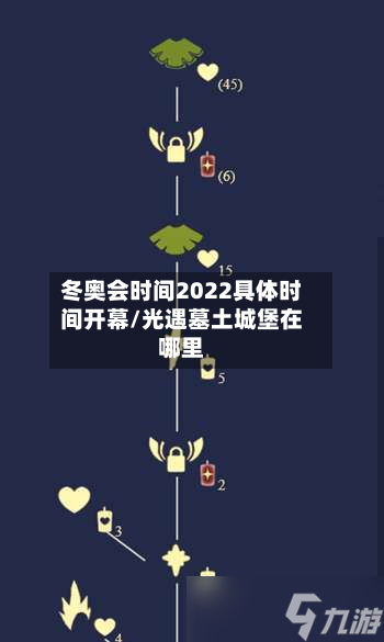 冬奥会时间2022具体时间开幕/光遇墓土城堡在哪里-第2张图片