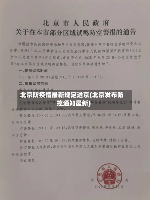 北京防疫情最新规定进京(北京发布防控通知最新)-第2张图片