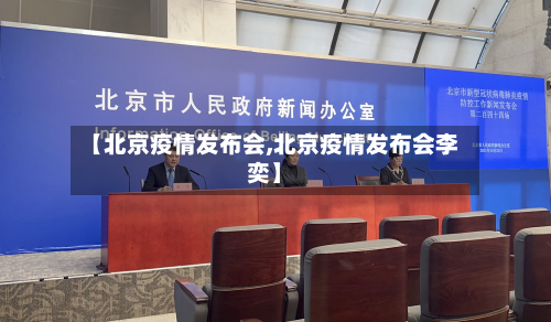【北京疫情发布会,北京疫情发布会李奕】