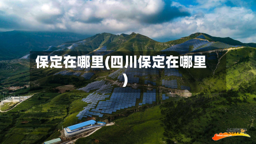 保定在哪里(四川保定在哪里)-第2张图片