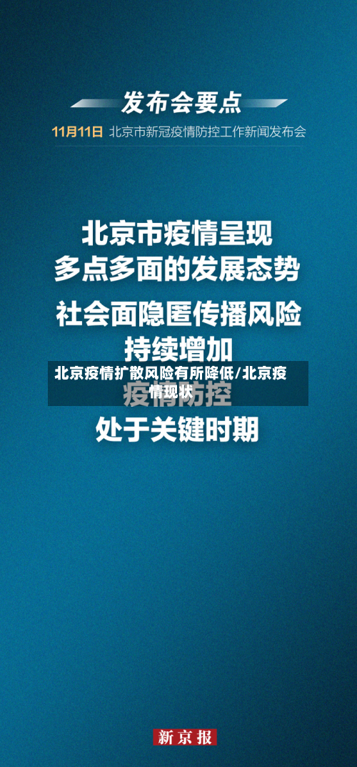 北京疫情扩散风险有所降低/北京疫情现状