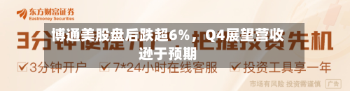 博通美股盘后跌超6%，Q4展望营收逊于预期-第2张图片