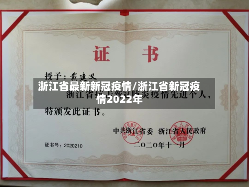 浙江省最新新冠疫情/浙江省新冠疫情2022年