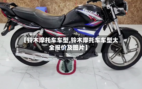 【铃木摩托车车型,铃木摩托车车型大全报价及图片】-第3张图片
