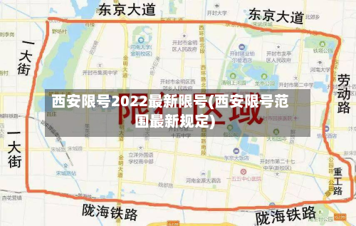 西安限号2022最新限号(西安限号范围最新规定)