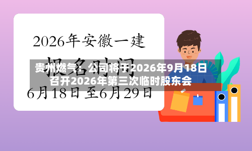 贵州燃气：公司将于2026年9月18日召开2026年第三次临时股东会